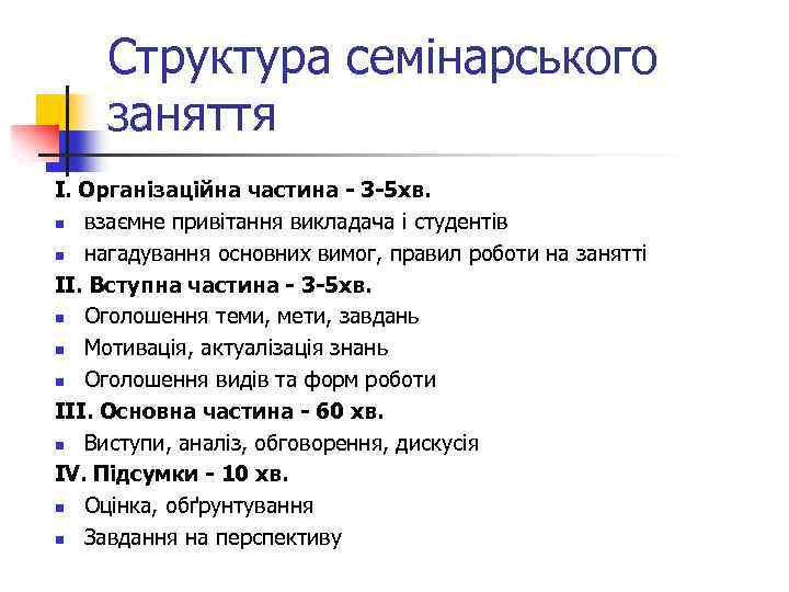 Структура семінарського заняття І. Організаційна частина - 3 -5 хв. n взаємне привітання викладача