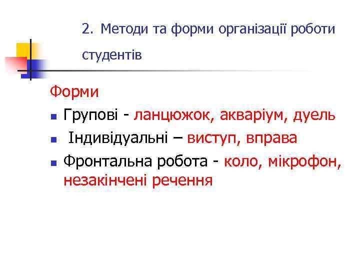 2. Методи та форми організації роботи студентів Форми n Групові - ланцюжок, акваріум, дуель