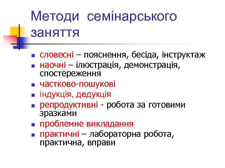 Методи семінарського заняття n n n n словесні – пояснення, бесіда, інструктаж наочні –
