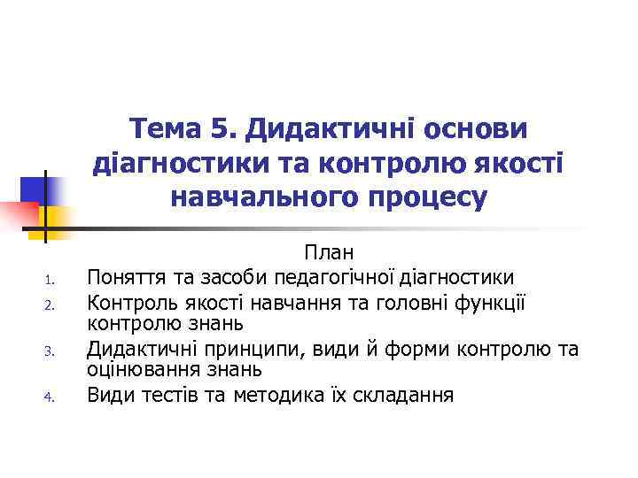 Тема 5. Дидактичні основи діагностики та контролю якості навчального процесу 1. 2. 3. 4.