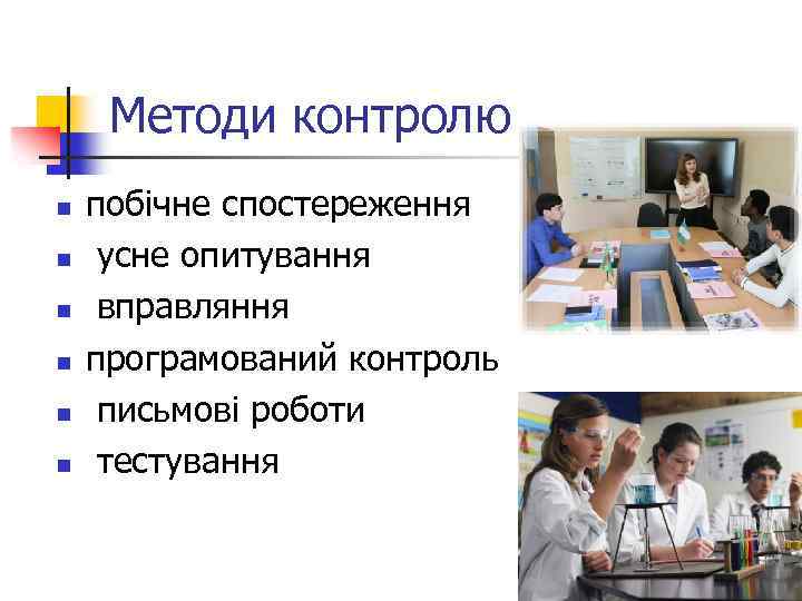 Методи контролю n n n побічне спостереження усне опитування вправляння програмований контроль письмові роботи