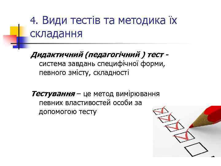 4. Види тестів та методика їх складання Дидактичний (педагогічний ) тест - система завдань