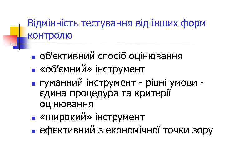 Відмінність тестування від інших форм контролю n n n об'єктивний спосіб оцінювання «об’ємний» інструмент