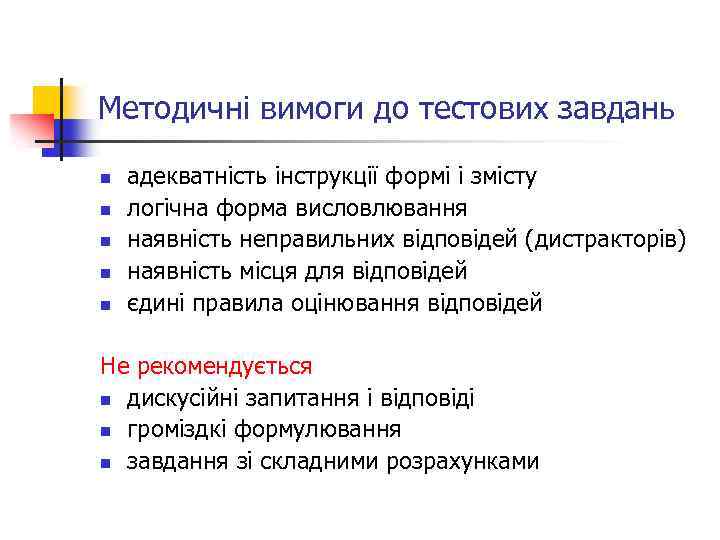 Методичні вимоги до тестових завдань n n n адекватність інструкції формі і змісту логічна