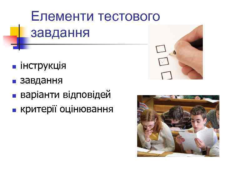 Елементи тестового завдання n n інструкція завдання варіанти відповідей критерії оцінювання 