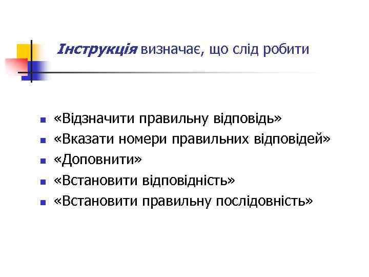  Інструкція визначає, що слід робити n n n «Відзначити правильну відповідь» «Вказати номери