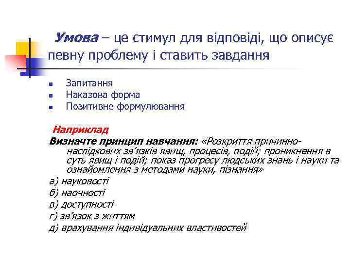  Умова – це стимул для відповіді, що описує певну проблему і ставить завдання