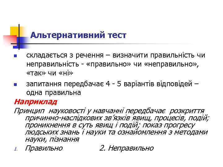 Альтернативний тест n n складається з речення – визначити правильність чи неправильність - «правильно»