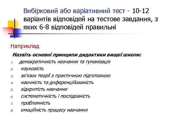 Вибірковий або варіативний тест - 10 -12 варіантів відповідей на тестове завдання, з яких