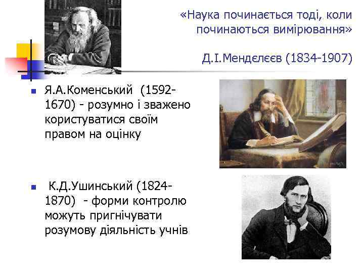  «Наука починається тоді, коли починаються вимірювання» Д. І. Мендєлєєв (1834 -1907) n n