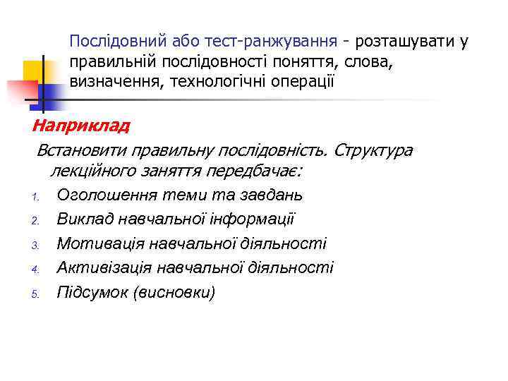 Послідовний або тест-ранжування - розташувати у правильній послідовності поняття, слова, визначення, технологічні операції Наприклад