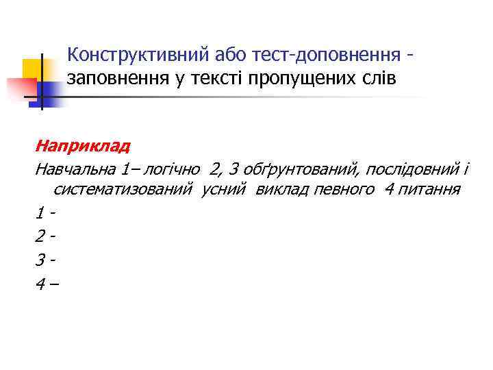 Конструктивний або тест-доповнення - заповнення у тексті пропущених слів Наприклад Навчальна 1– логічно 2,