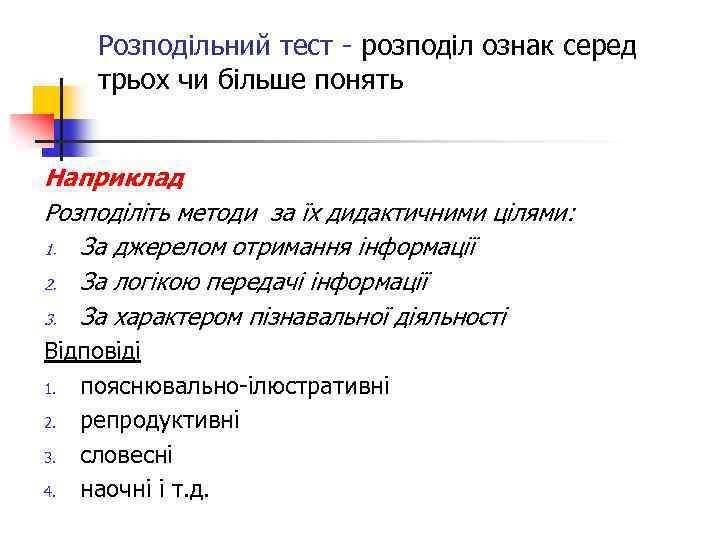 Розподільний тест - розподіл ознак серед трьох чи більше понять Наприклад Розподіліть методи за