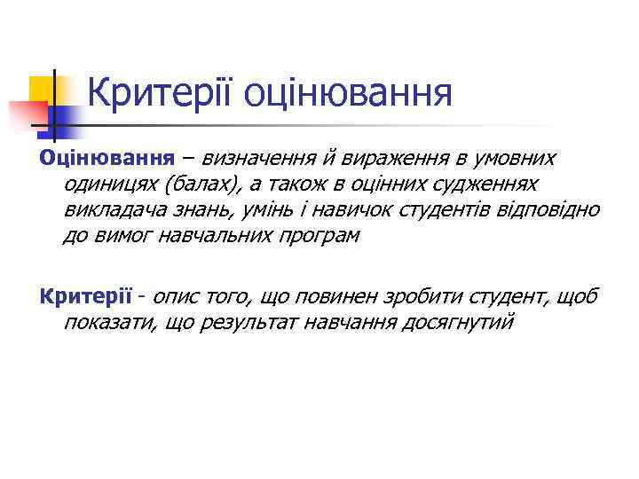 Критерії оцінювання Оцінювання – визначення й вираження в умовних одиницях (балах), а також в