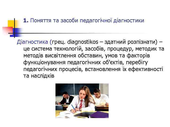 1. Поняття та засоби педагогічної діагностики Діагностика (грец. diagnostikos – здатний розпізнати) – це