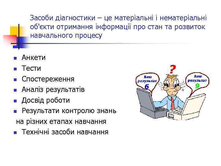 Засоби діагностики – це матеріальні і нематеріальні об'єкти отримання інформації про стан та розвиток