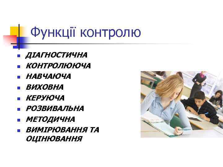 Функції контролю n n n n ДІАГНОСТИЧНА КОНТРОЛЮЮЧА НАВЧАЮЧА ВИХОВНА КЕРУЮЧА РОЗВИВАЛЬНА МЕТОДИЧНА ВИМІРЮВАННЯ