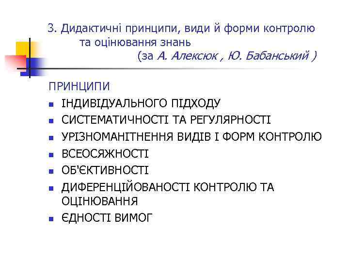 3. Дидактичні принципи, види й форми контролю та оцінювання знань (за А. Алексюк ,