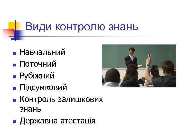 Види контролю знань n n n Навчальний Поточний Рубіжний Підсумковий Контроль залишкових знань Державна