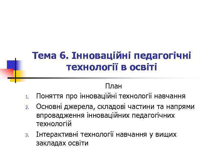 Тема 6. Інноваційні педагогічні технології в освіті 1. 2. 3. План Поняття про інноваційні