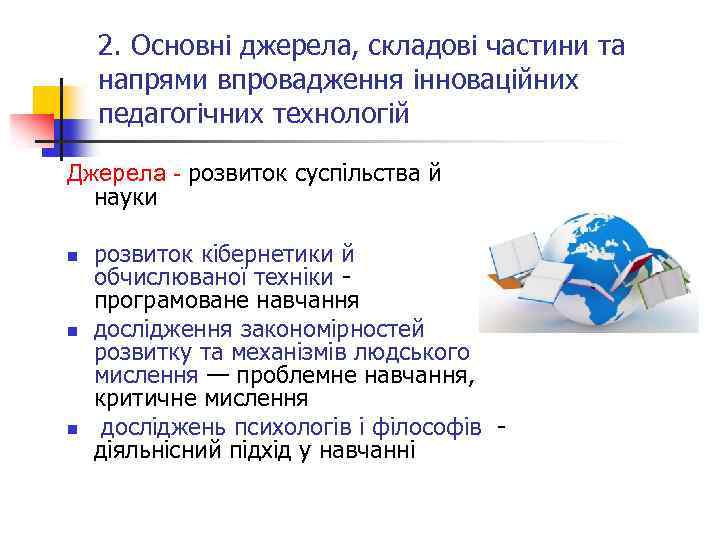 2. Основні джерела, складові частини та напрями впровадження інноваційних педагогічних технологій Джерела - розвиток