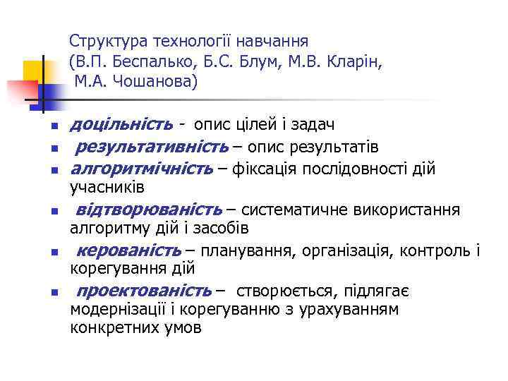 Структура технології навчання (В. П. Беспалько, Б. С. Блум, М. В. Кларін, М. А.
