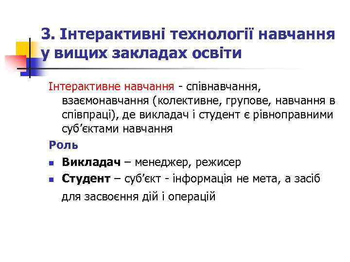 3. Інтерактивні технології навчання у вищих закладах освіти Інтерактивне навчання - співнавчання, взаємонавчання (колективне,