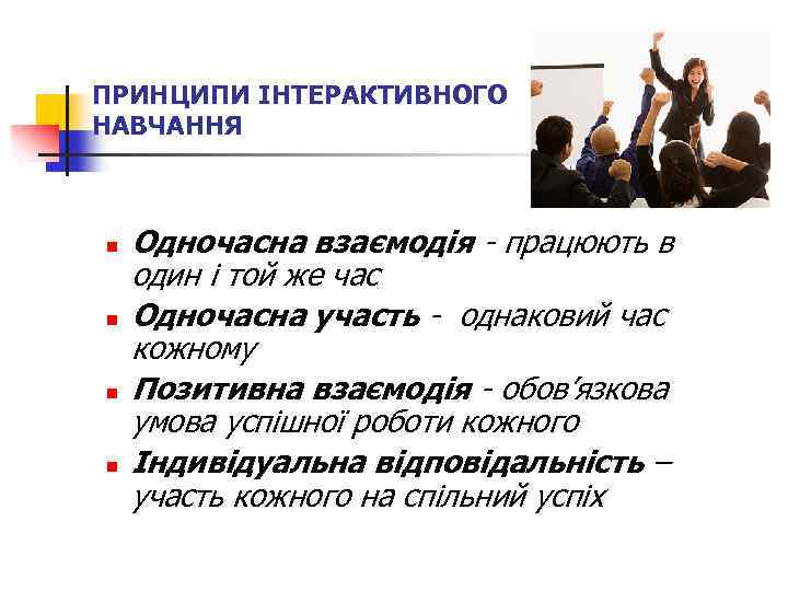 ПРИНЦИПИ ІНТЕРАКТИВНОГО НАВЧАННЯ n n Одночасна взаємодія - працюють в один і той же