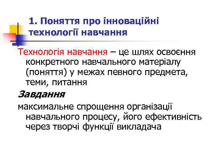 1. Поняття про інноваційні технології навчання Технологія навчання – це шлях освоєння конкретного навчального