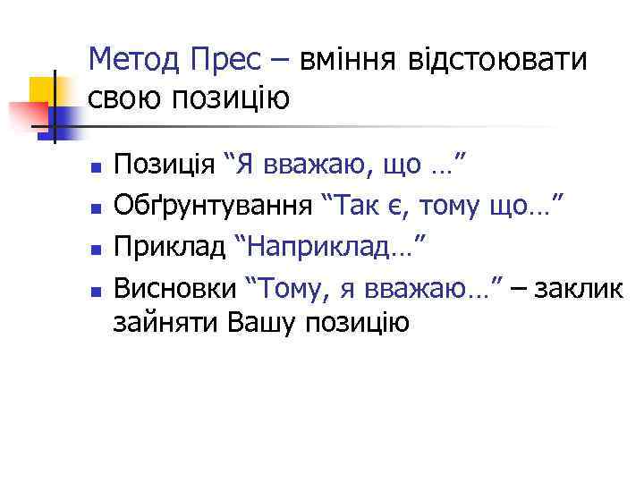 Метод Прес – вміння відстоювати свою позицію n n Позиція “Я вважаю, що …”