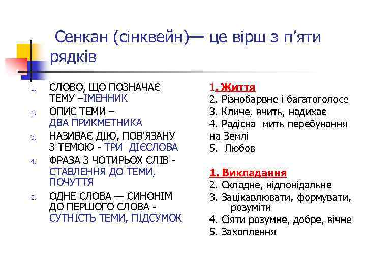  Сенкан (сінквейн)— це вірш з п’яти рядків 1. 2. 3. 4. 5. СЛОВО,