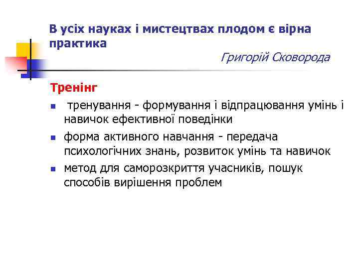 В усіх науках і мистецтвах плодом є вірна практика Григорій Сковорода Тренінг n тренування