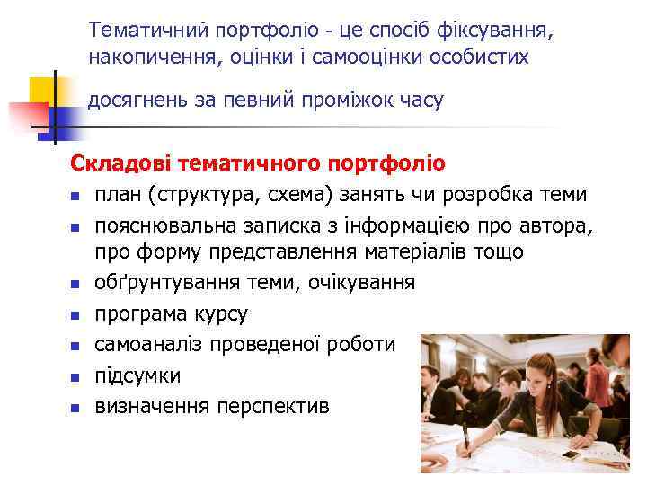 Тематичний портфоліо - це спосіб фіксування, накопичення, оцінки і самооцінки особистих досягнень за певний