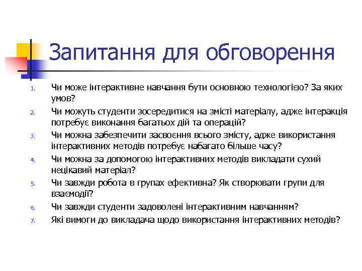 Запитання для обговорення 1. 2. 3. 4. 5. 6. 7. Чи може інтерактивне навчання