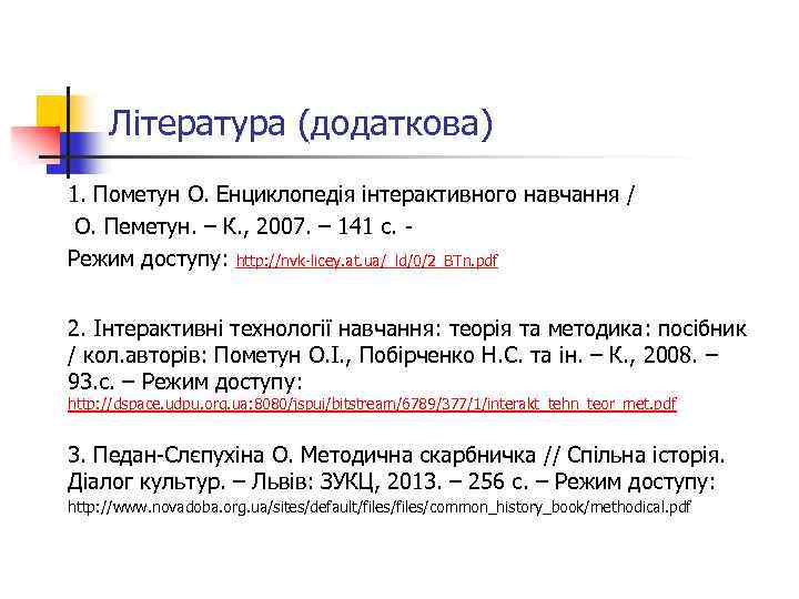 Література (додаткова) 1. Пометун О. Енциклопедія інтерактивного навчання / О. Пеметун. – К. ,