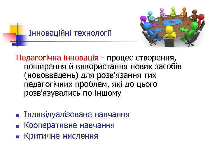 Інноваційні технології Педагогічна інновація - процес створення, поширення й використання нових засобів (нововведень) для