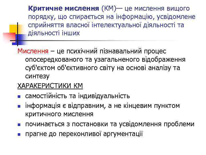 Критичне мислення (КМ)— це мислення вищого порядку, що спирається на інформацію, усвідомлене сприйняття власної
