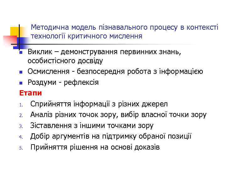 Методична модель пізнавального процесу в контексті технології критичного мислення Виклик – демонстрування первинних знань,