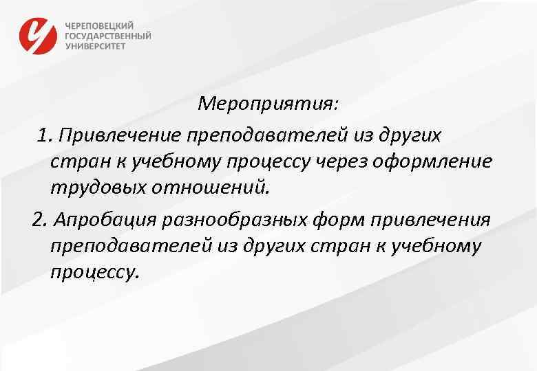 Мероприятия: 1. Привлечение преподавателей из других стран к учебному процессу через оформление трудовых отношений.