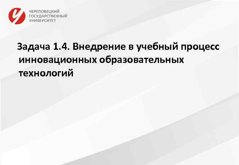 Задача 1. 4. Внедрение в учебный процесс инновационных образовательных технологий 