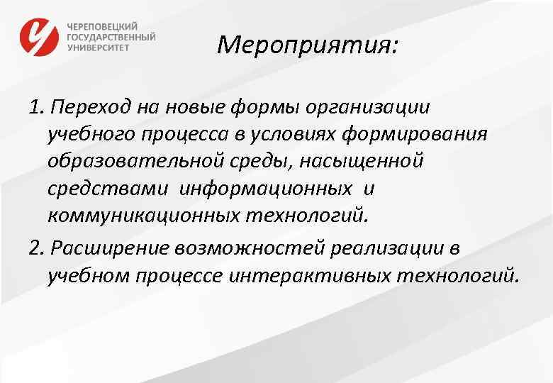 Мероприятия: 1. Переход на новые формы организации учебного процесса в условиях формирования образовательной среды,