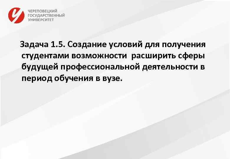 Задача 1. 5. Создание условий для получения студентами возможности расширить сферы будущей профессиональной деятельности