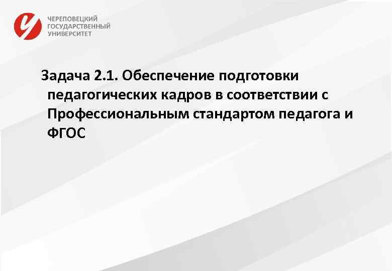 Задача 2. 1. Обеспечение подготовки педагогических кадров в соответствии с Профессиональным стандартом педагога и