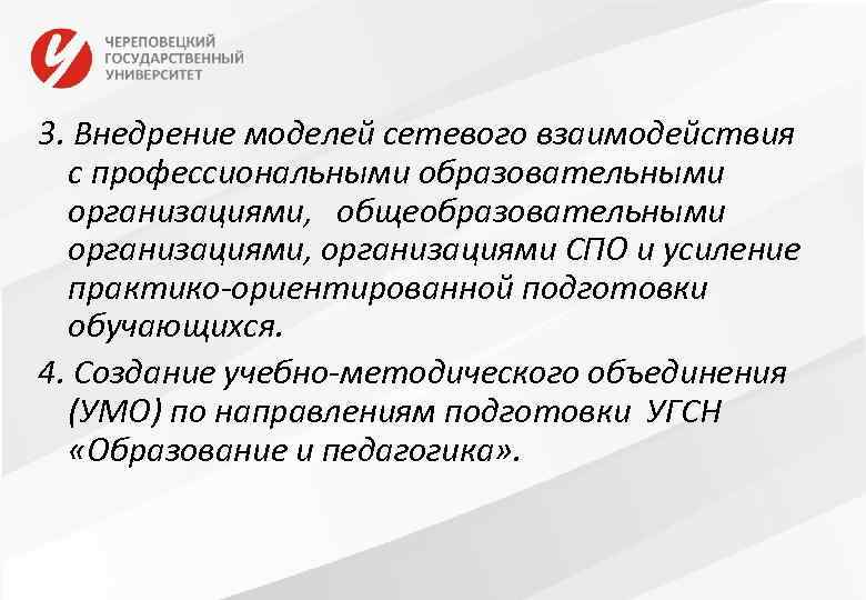 3. Внедрение моделей сетевого взаимодействия с профессиональными образовательными организациями, общеобразовательными организациями, организациями СПО и