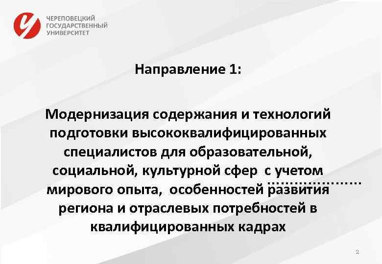 Направление 1: Модернизация содержания и технологий подготовки высококвалифицированных специалистов для образовательной, социальной, культурной сфер