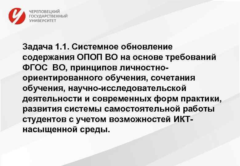 Задача 1. 1. Системное обновление содержания ОПОП ВО на основе требований ФГОС ВО, принципов