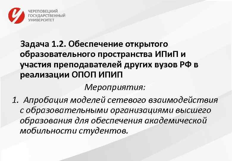Задача 1. 2. Обеспечение открытого образовательного пространства ИПи. П и участия преподавателей других вузов
