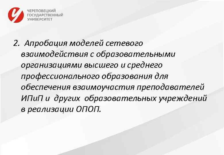 2. Апробация моделей сетевого взаимодействия с образовательными организациями высшего и среднего профессионального образования для