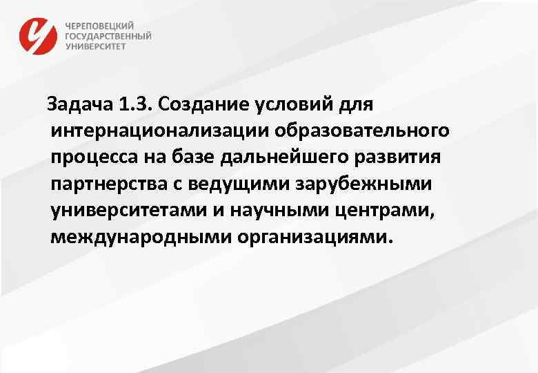 Задача 1. 3. Создание условий для интернационализации образовательного процесса на базе дальнейшего развития партнерства