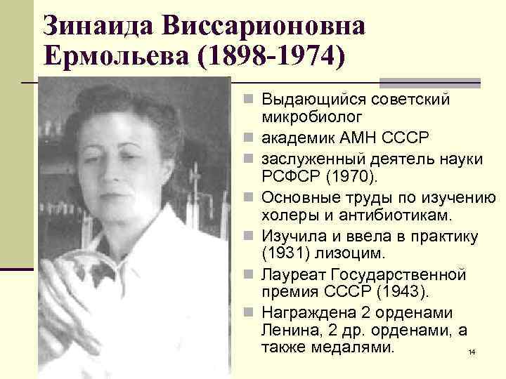 Зинаида Виссарионовна Ермольева (1898 -1974) n Выдающийся советский n n n микробиолог академик АМН